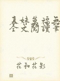 表妹万福无删减全文阅读笔趣阁