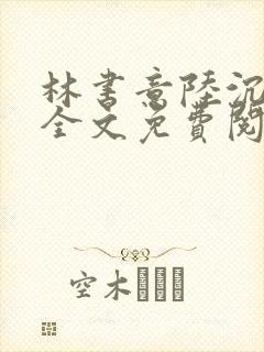 林书意陆沉小说全文免费阅读
