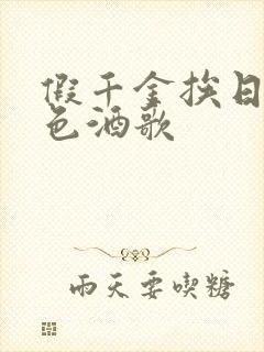 假千金挨日记暮色酒歌