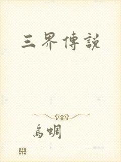 三界传说