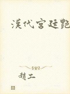 汉代宫廷艳史