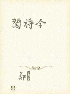 闯将令