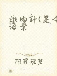 炖肉计(是今)海棠