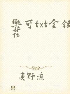 乐可txt金银花