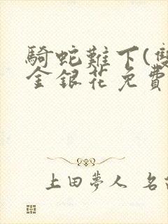 骑蛇难下(双)金银花免费