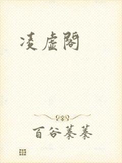 凌虚阁