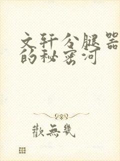 文轩分腿器河马的秘密河封面