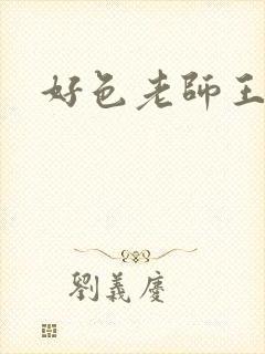 好色老师王霞