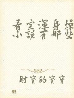 看完浑身燥热的小说有哪些