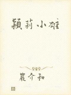 颖莉小雄