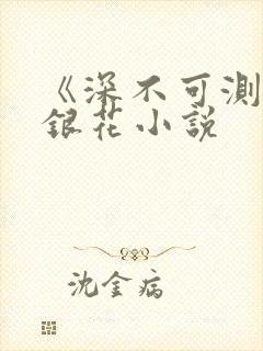 《深不可测》金银花小说