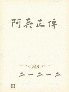 阿兵正传