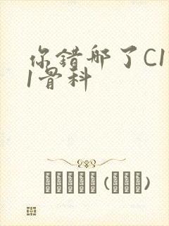 你错哪了C1V1骨科封面
