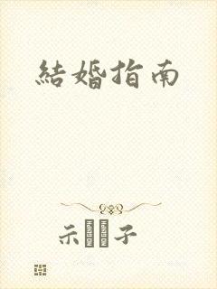 结婚指南