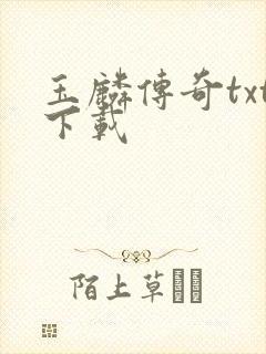 玉麟传奇txt下载