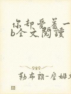 你却爱着一个sb全文阅读