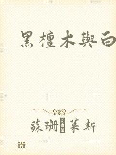黑檀木与白象牙