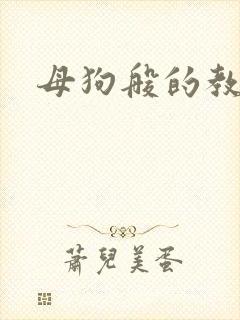 母狗般的教师