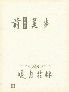 前嶋美步