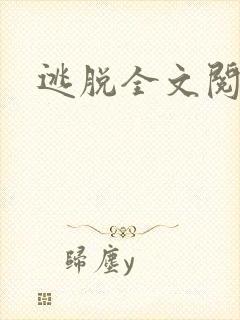 逃脱全文阅读