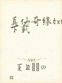真仙奇缘txt下载