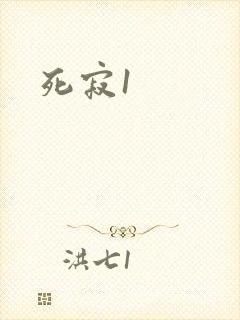 死寂1