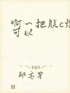 啊～把朕c烂都可以
