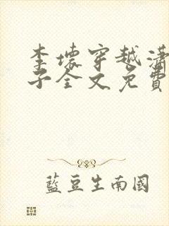 李坏穿越潇王世子全文免费阅读