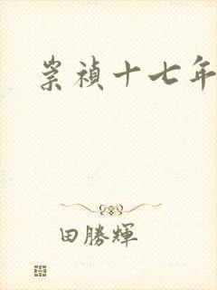 崇祯十七年