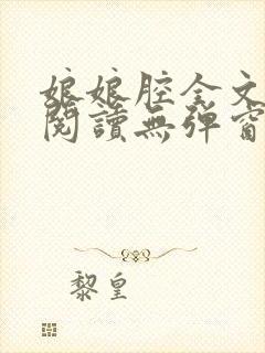 娘娘腔全文免费阅读无弹窗笔趣阁封面