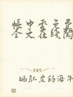 帐中香免费阅读全文在线阅笔趣