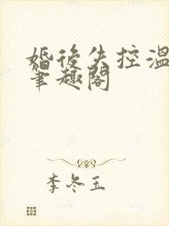 婚后失控温庭深笔趣阁封面