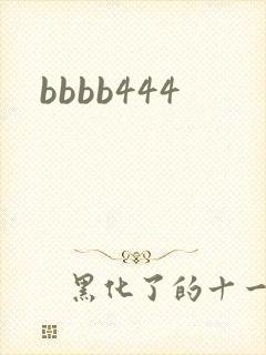 bbbb444封面