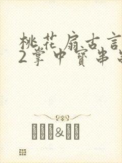 桃花扇古言1v2掌中宝串串香