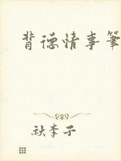 背德情事笔趣阁