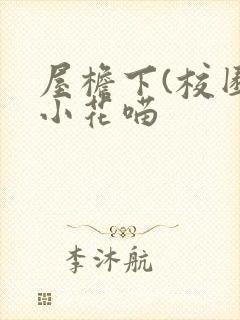 屋檐下(校园)小花喵