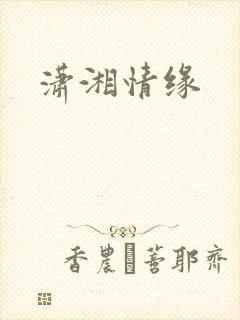 潇湘情缘