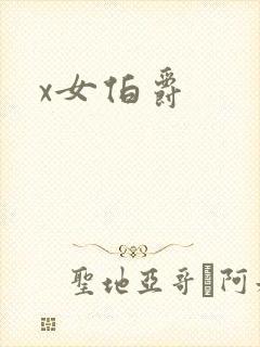 x女伯爵