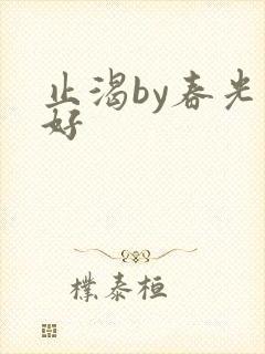 止渴by春光正好封面