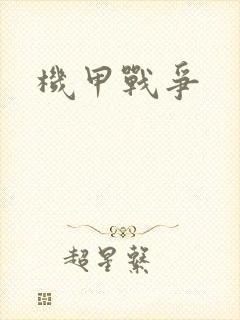 机甲战争
