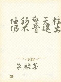 他的擎天柱巨龙仍不肯退出