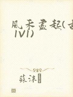 风禾尽起(古言 1V1)