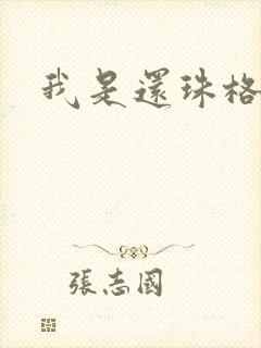 我是还珠格格