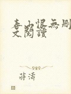 春山恨无删减全文阅读封面