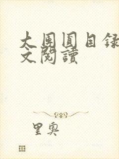 大团圆目录及全文阅读