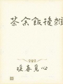 茶余饭后杂志