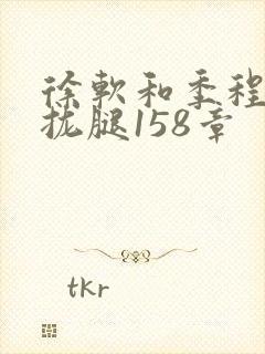 徐软和季程合不拢腿158章