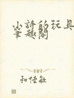 小诗的玩具日记笔趣阁