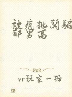 被疯批哄骗的阴郁男高