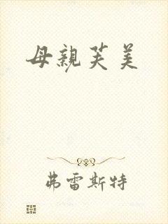 母亲芙美